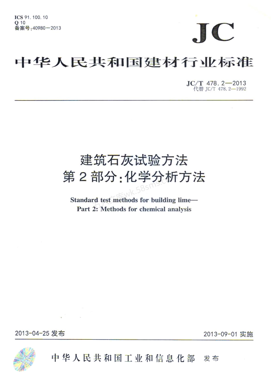 JCT 478.2-2013 建筑石灰试验方法 第2部分:化学分析方法.pdf_第1页