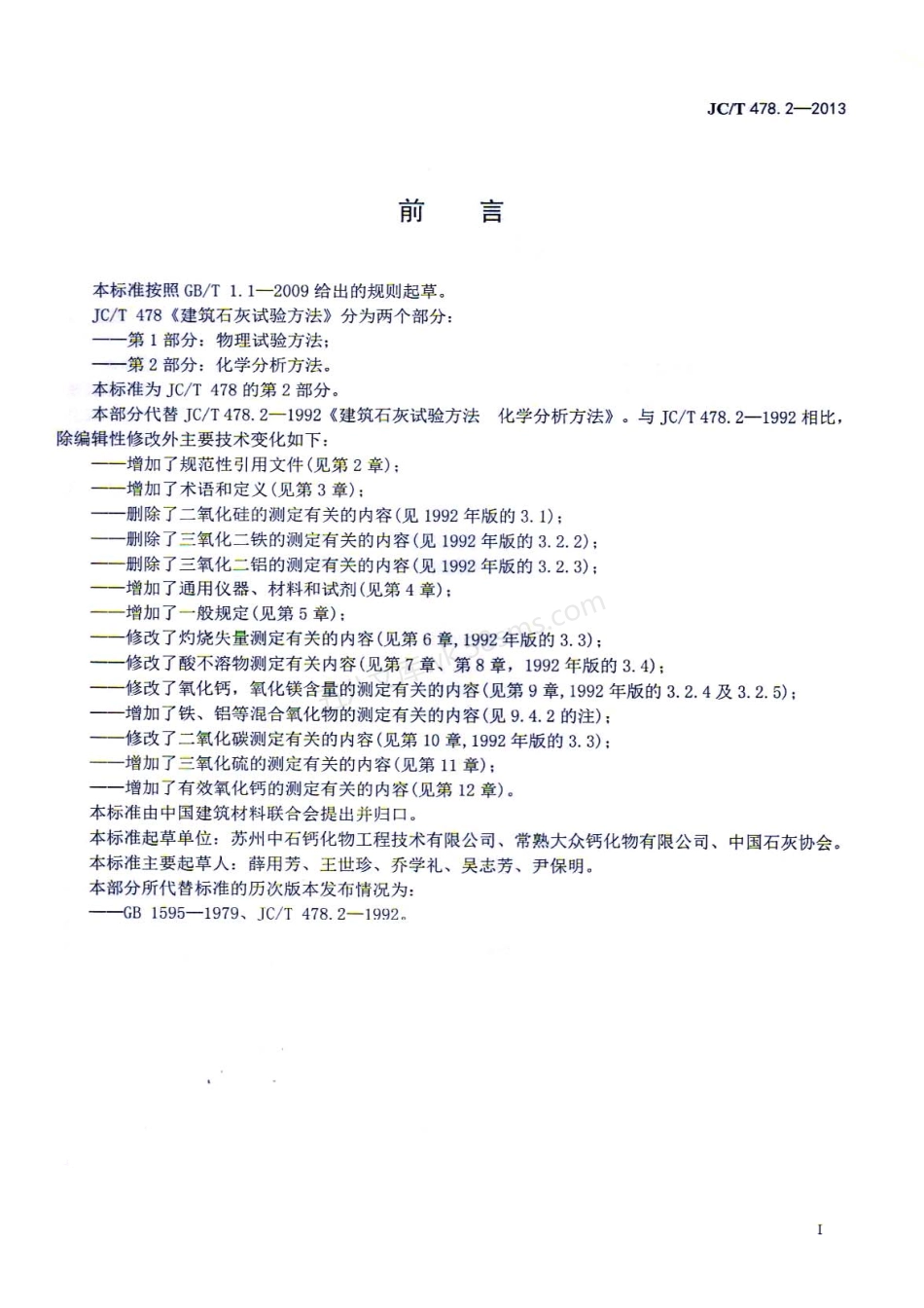 JCT 478.2-2013 建筑石灰试验方法 第2部分:化学分析方法.pdf_第2页
