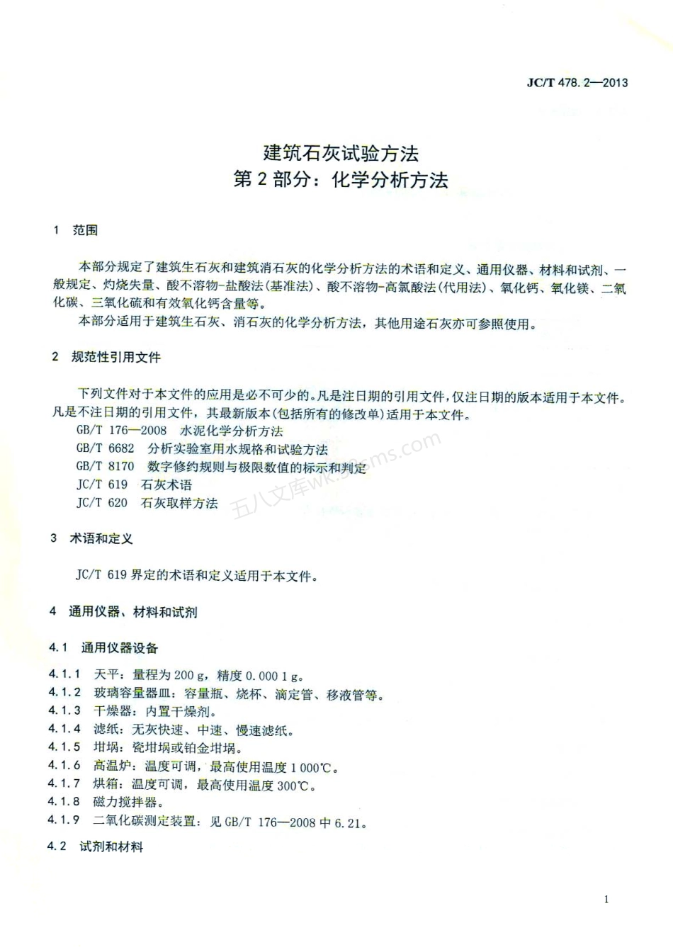 JCT 478.2-2013 建筑石灰试验方法 第2部分:化学分析方法.pdf_第3页