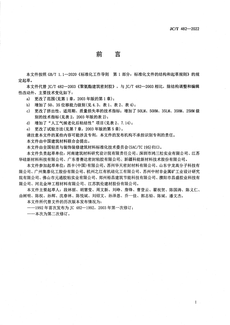 JCT 482-2022 聚氨酯建筑密封胶.pdf_第2页