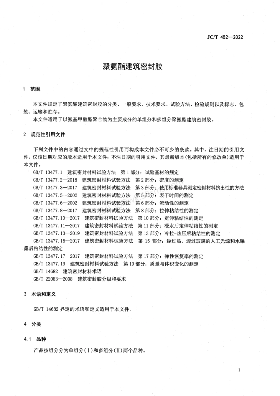 JCT 482-2022 聚氨酯建筑密封胶.pdf_第3页