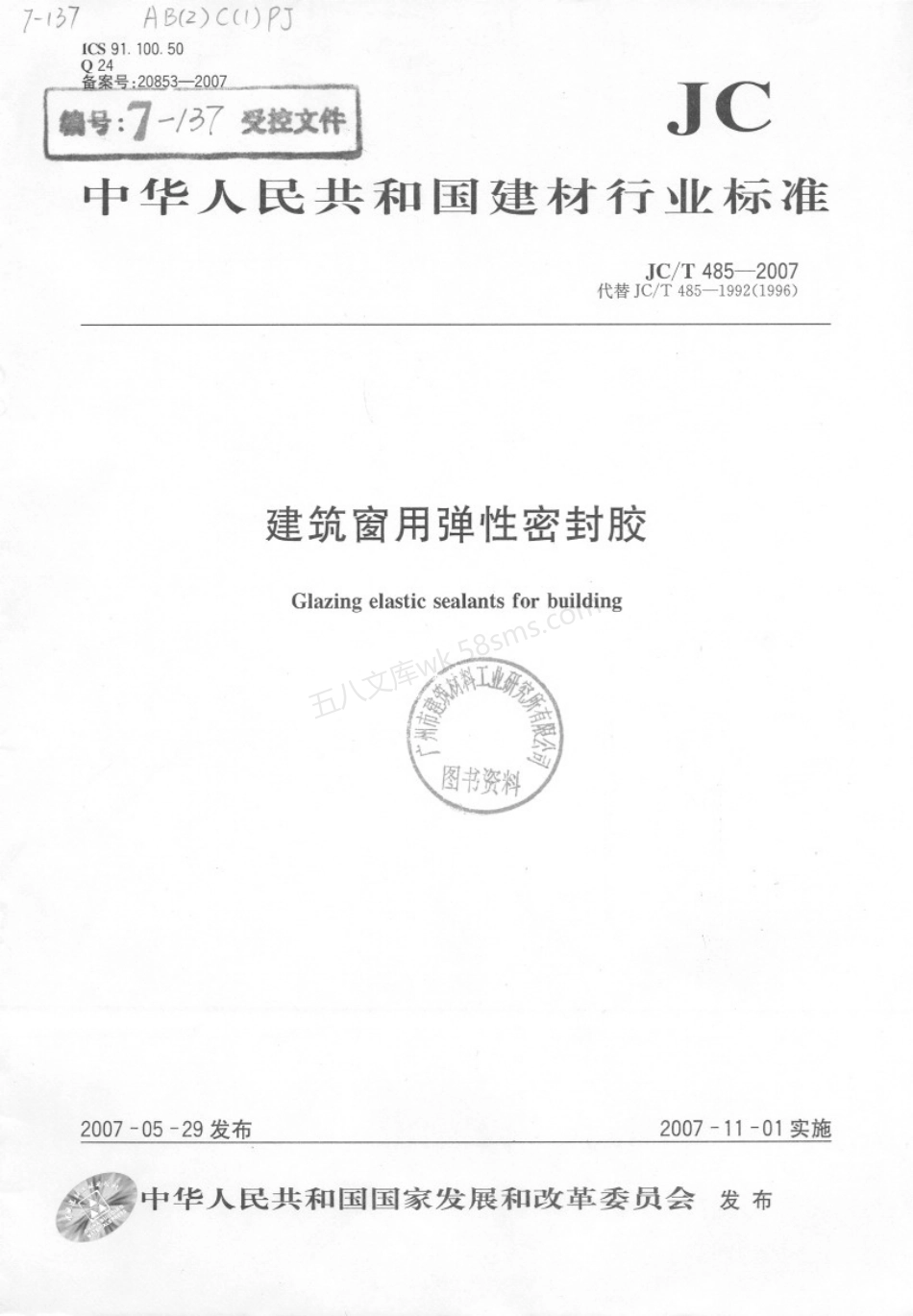 JCT 485-2007 建筑窗用弹性密封胶.pdf_第1页