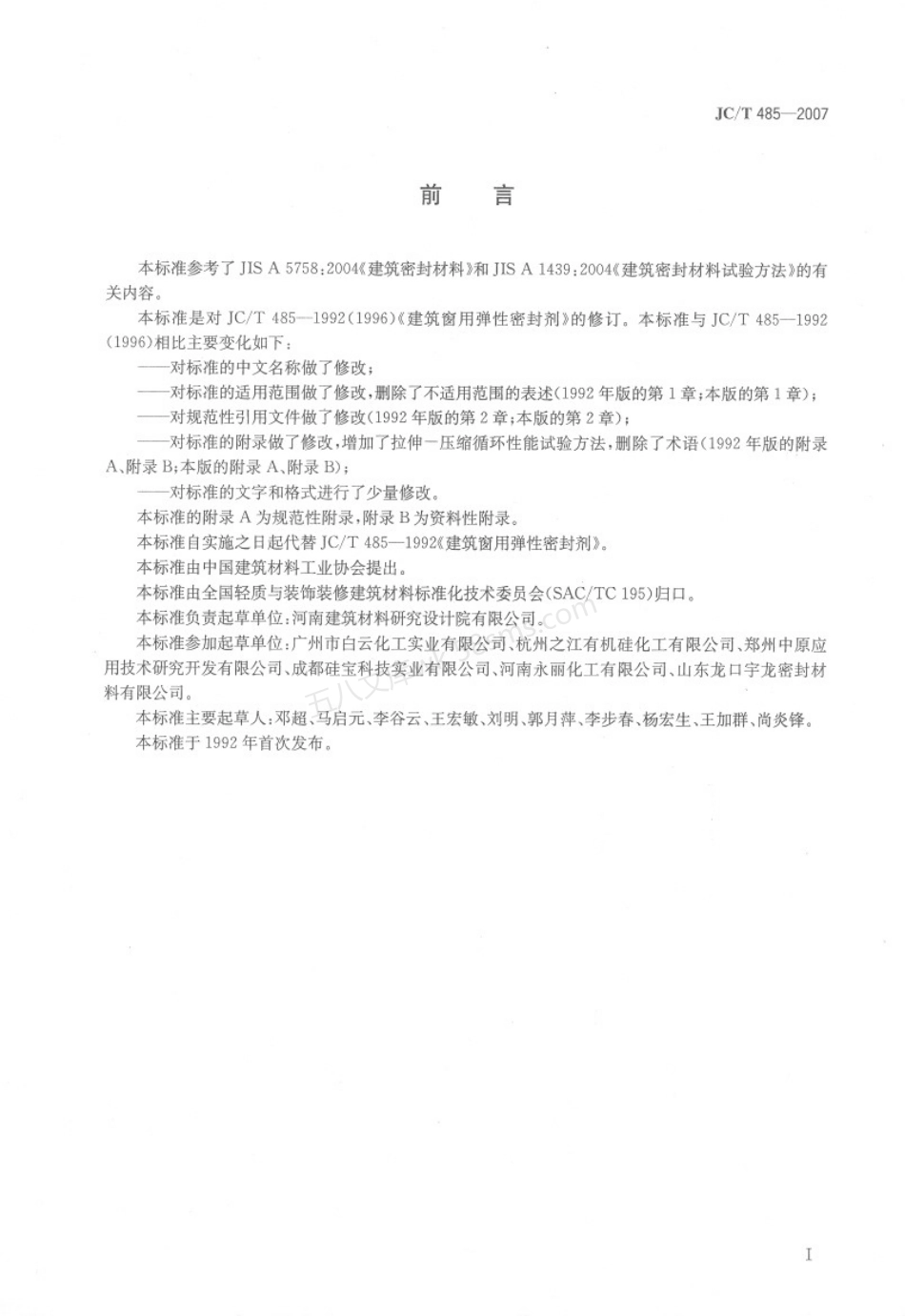 JCT 485-2007 建筑窗用弹性密封胶.pdf_第2页