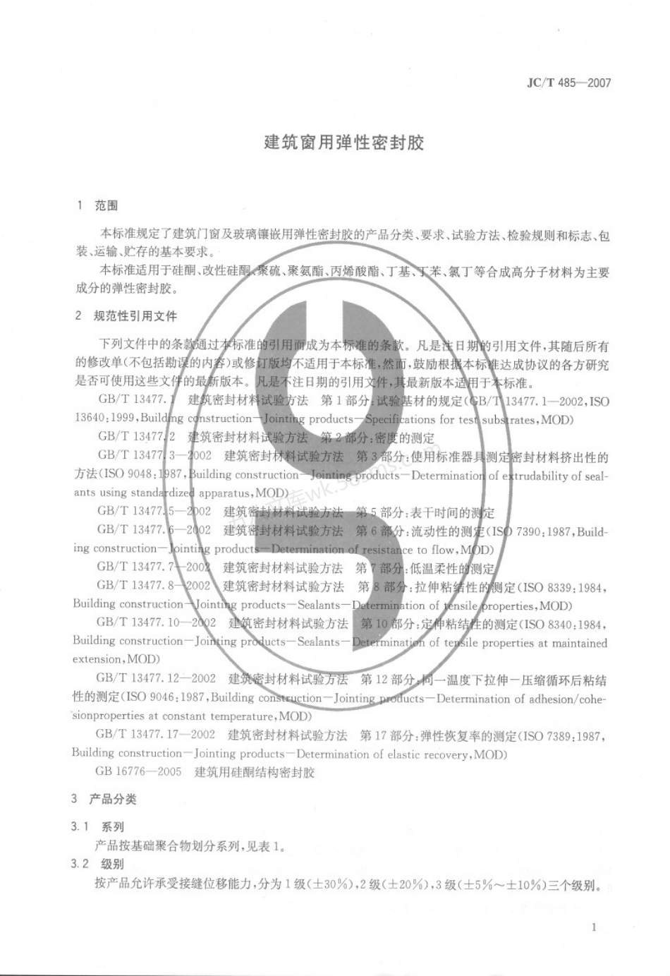 JCT 485-2007 建筑窗用弹性密封胶.pdf_第3页