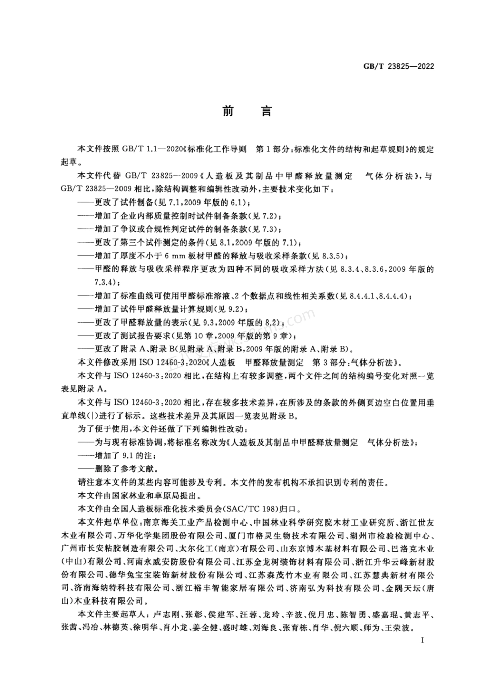 GBT 23825-2022 人造板及其制品中甲醛释放量测定 气体分析法.pdf_第2页