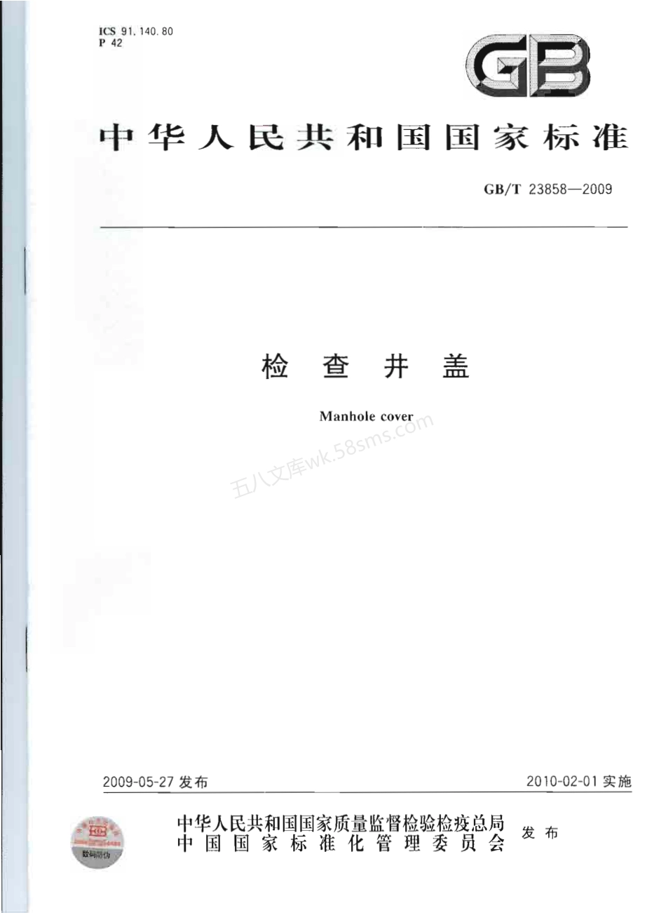 GBT 23858-2009 检查井盖.pdf_第1页