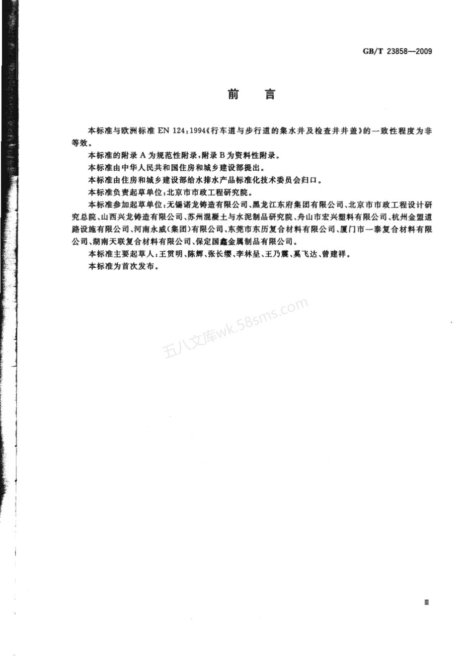GBT 23858-2009 检查井盖.pdf_第3页