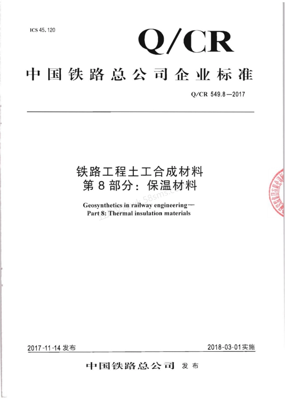 QCR 549.8-2017 铁路工程土工合成材料 第8部分 保温材料.pdf_第1页