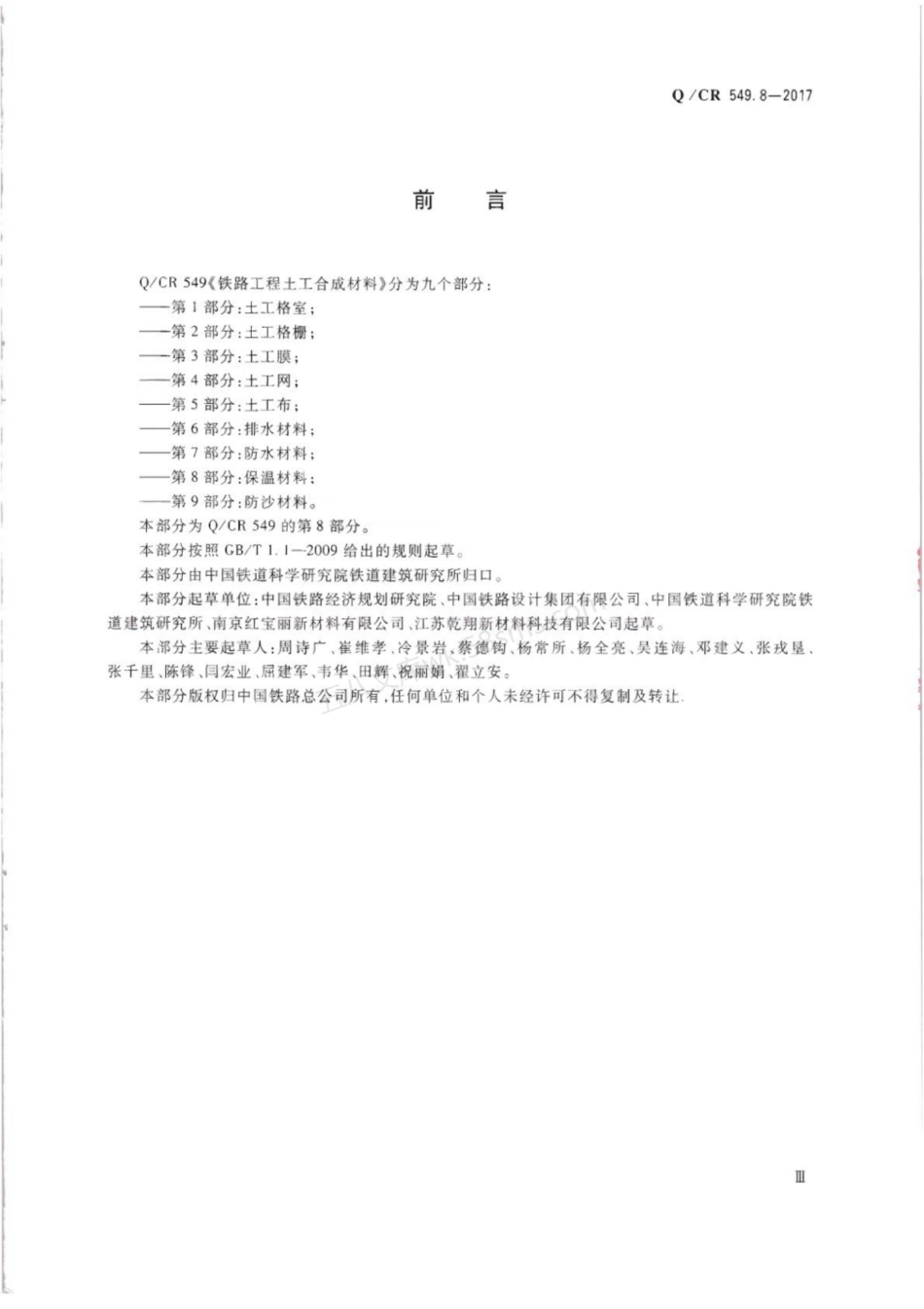 QCR 549.8-2017 铁路工程土工合成材料 第8部分 保温材料.pdf_第3页