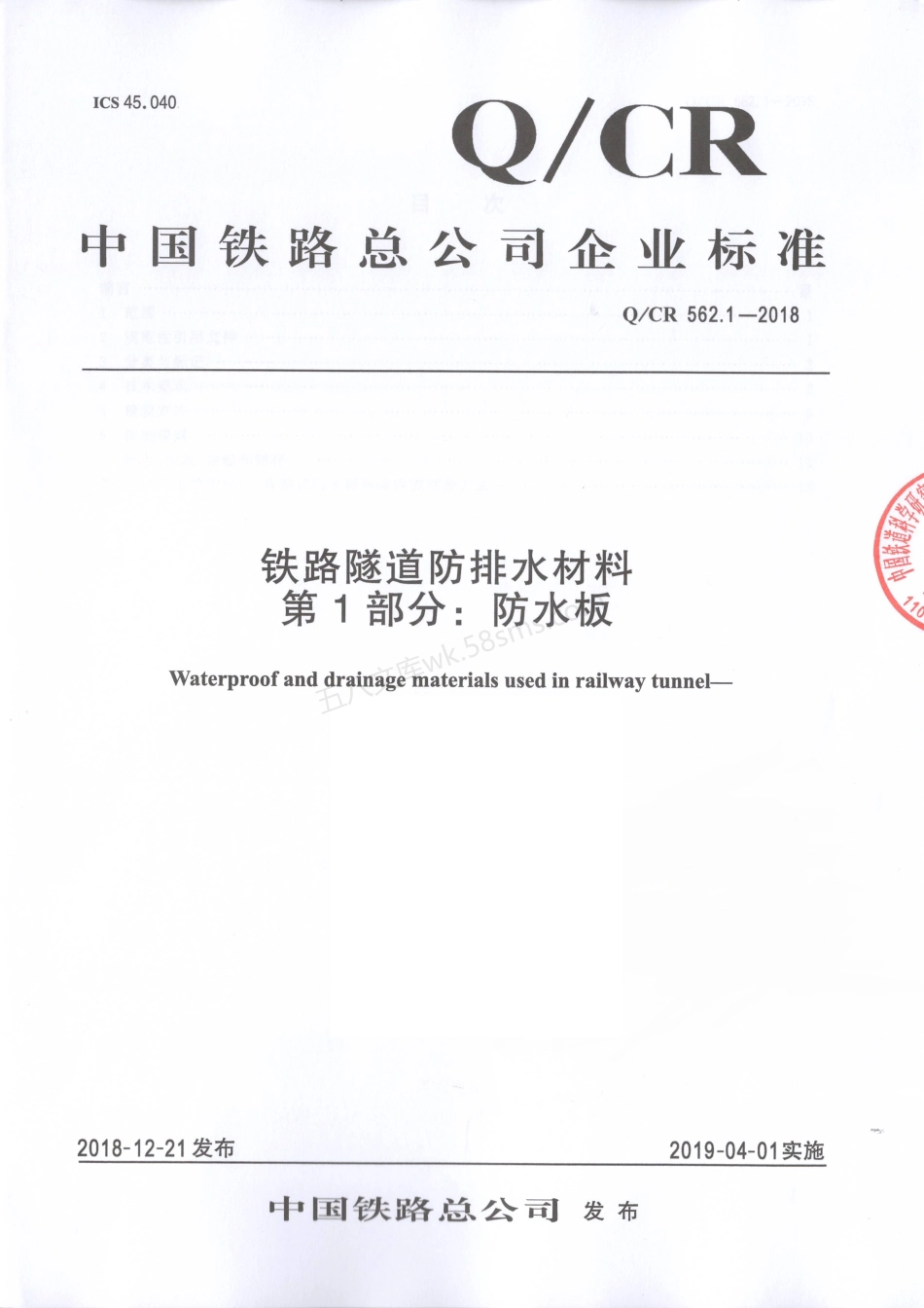 QCR 562.1-2018 铁路隧道防排水材料第1部分 防水板.pdf_第1页