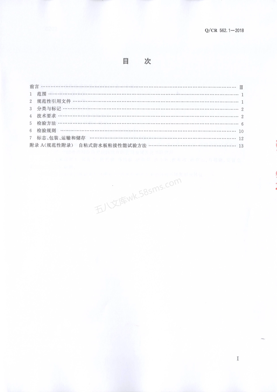 QCR 562.1-2018 铁路隧道防排水材料第1部分 防水板.pdf_第2页