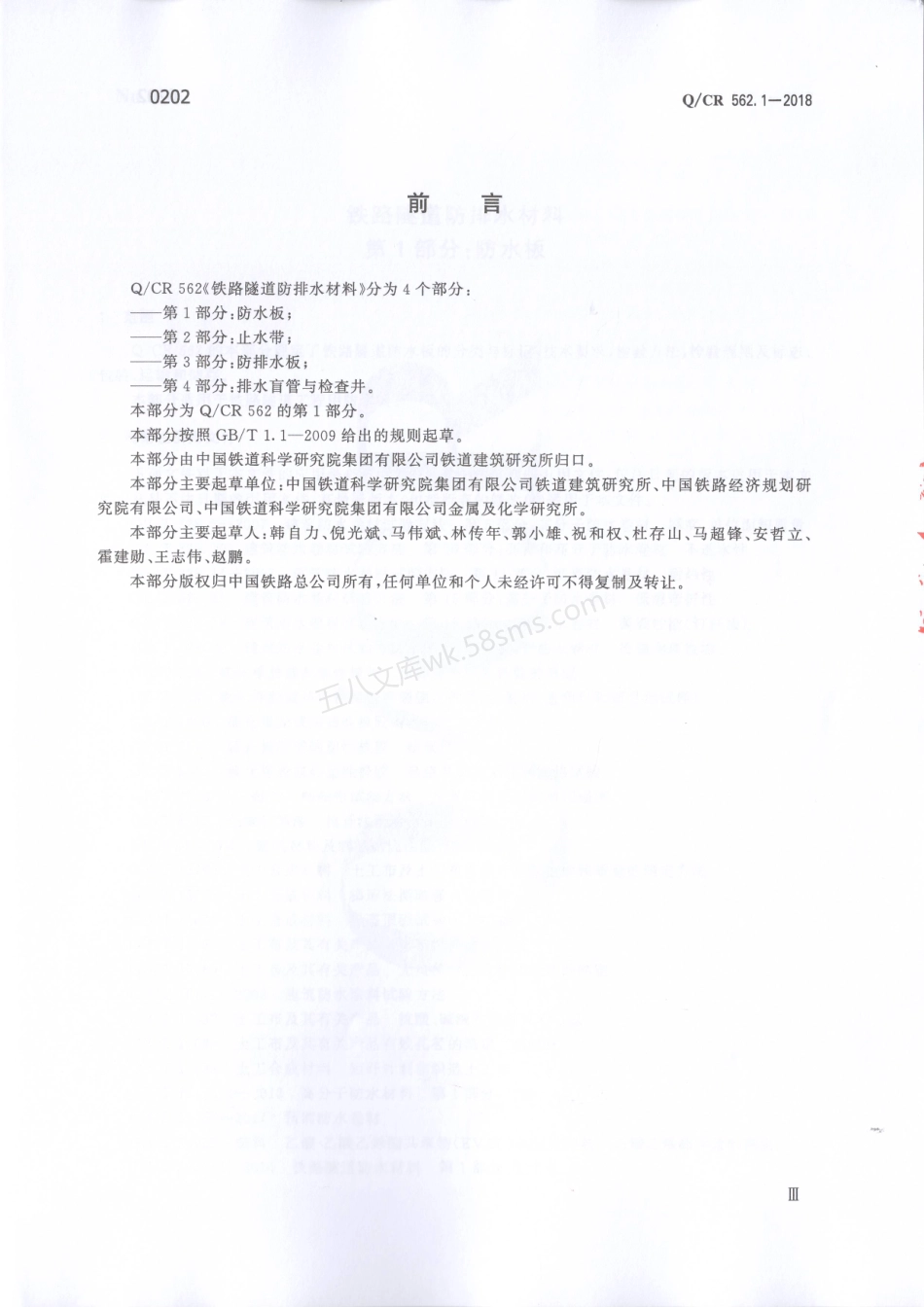 QCR 562.1-2018 铁路隧道防排水材料第1部分 防水板.pdf_第3页