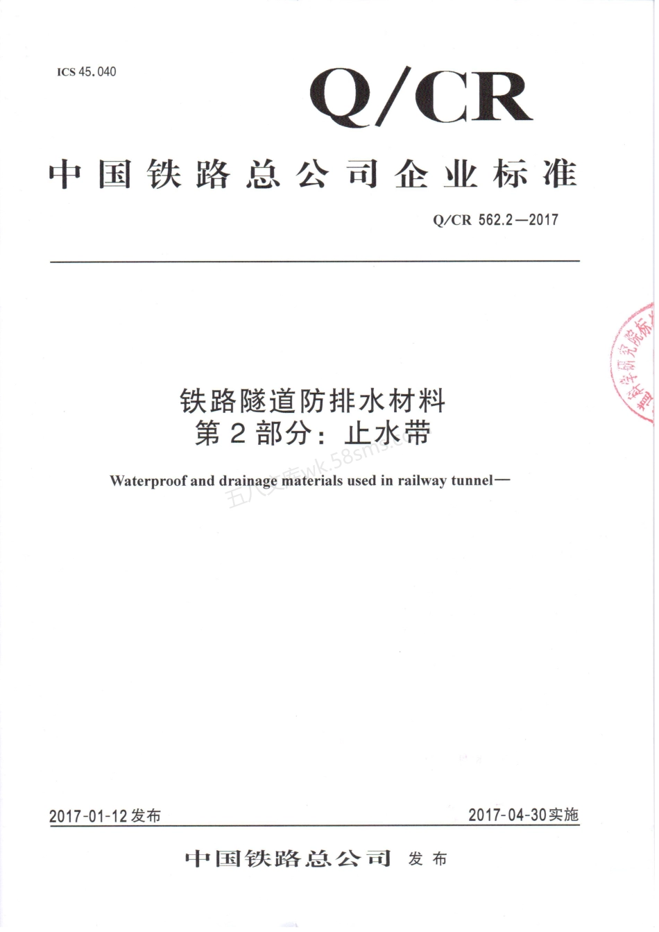 QCR 562.2-2017 铁路隧道防排水材料 第2部分 止水带.pdf_第1页