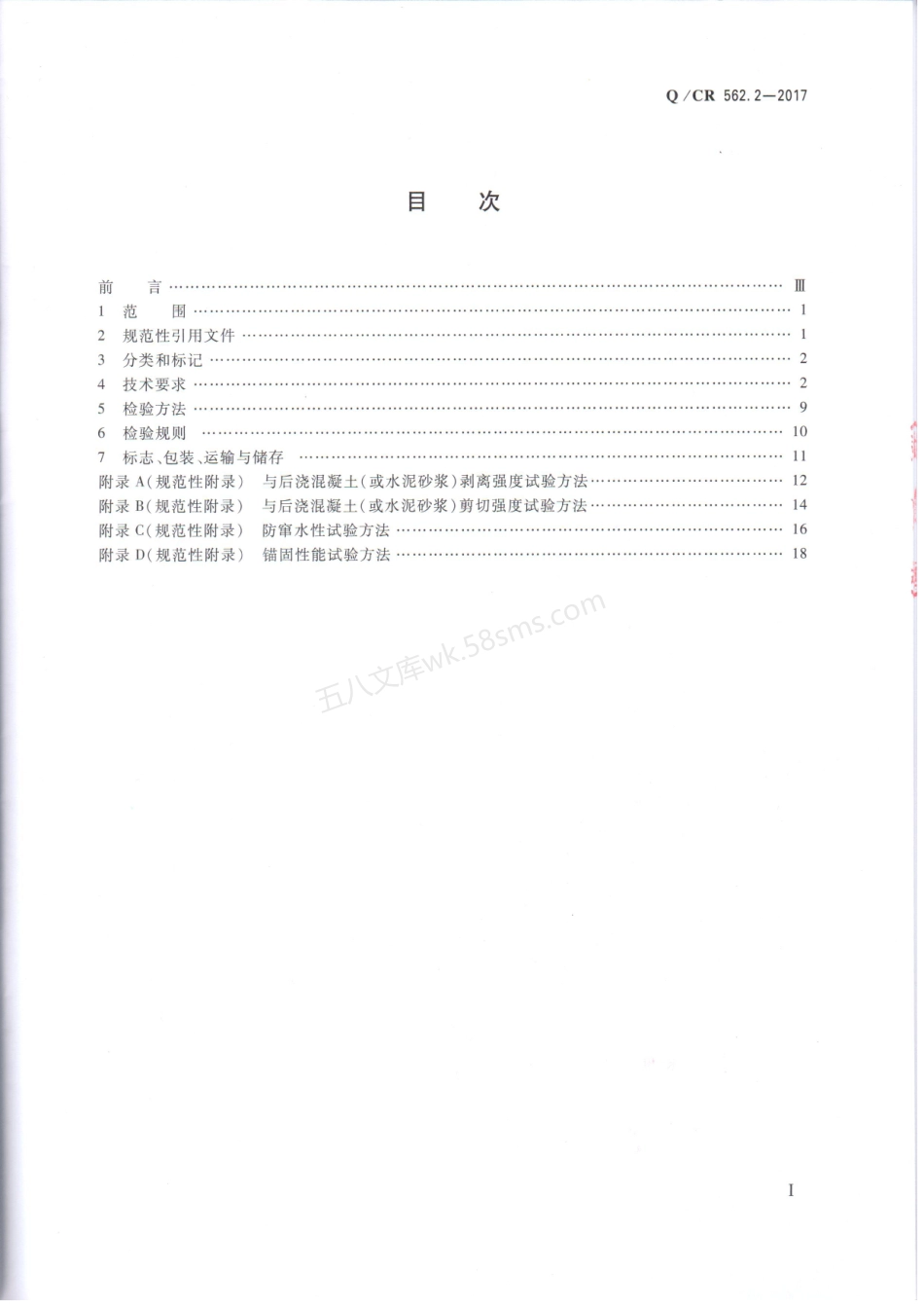 QCR 562.2-2017 铁路隧道防排水材料 第2部分 止水带.pdf_第2页