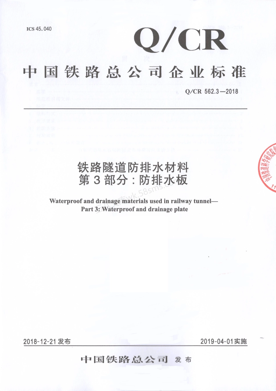 QCR 562.3-2018 铁路隧道防排水材料 第3部分 防排水板.pdf_第1页