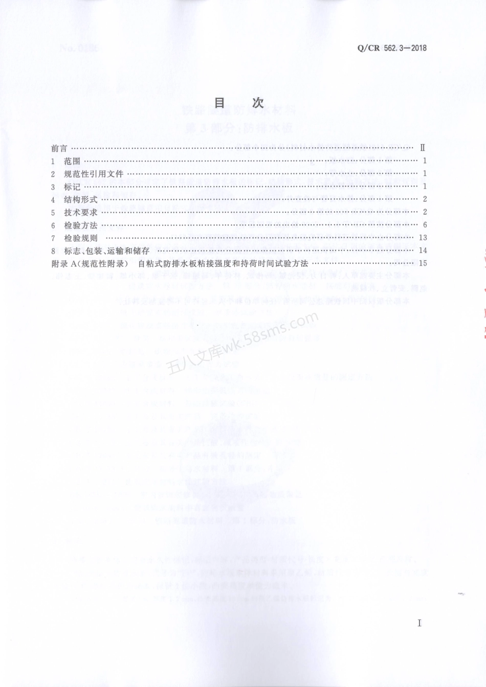QCR 562.3-2018 铁路隧道防排水材料 第3部分 防排水板.pdf_第2页