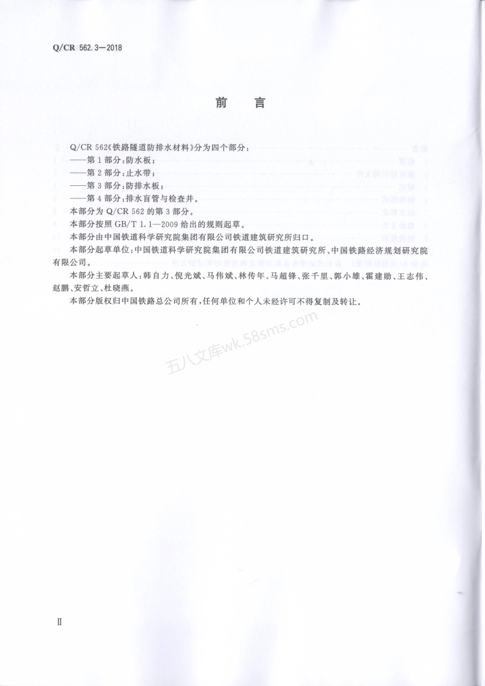 QCR 562.3-2018 铁路隧道防排水材料 第3部分 防排水板.pdf_第3页