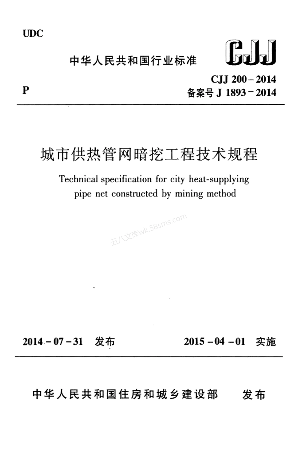 CJJ 200-2014 城市供热管网暗挖工程技术规程.pdf_第1页