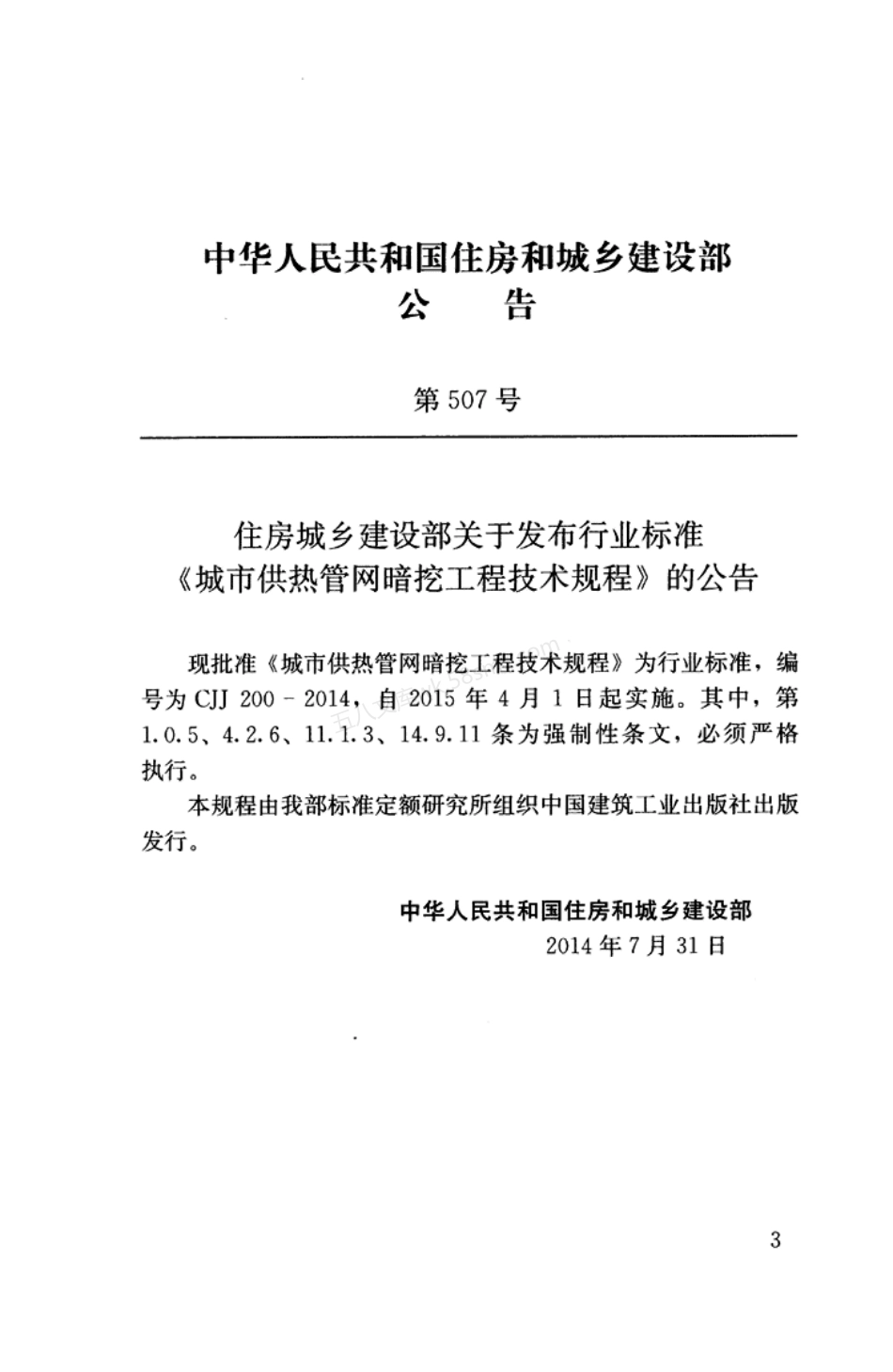 CJJ 200-2014 城市供热管网暗挖工程技术规程.pdf_第3页