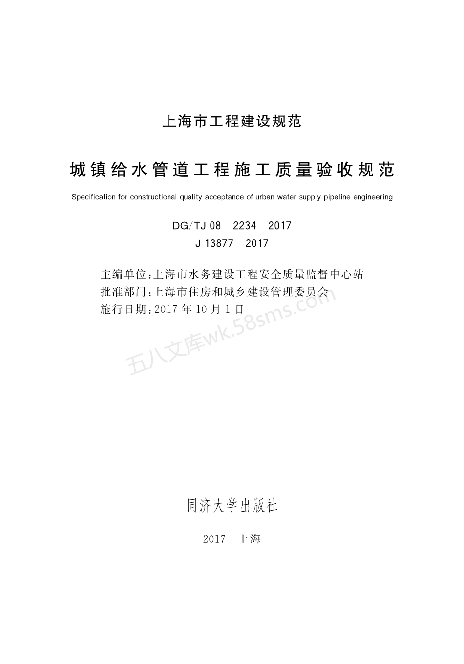 DGTJ 08-2234-2017 城镇给水管道工程施工质量验收规范.pdf_第1页