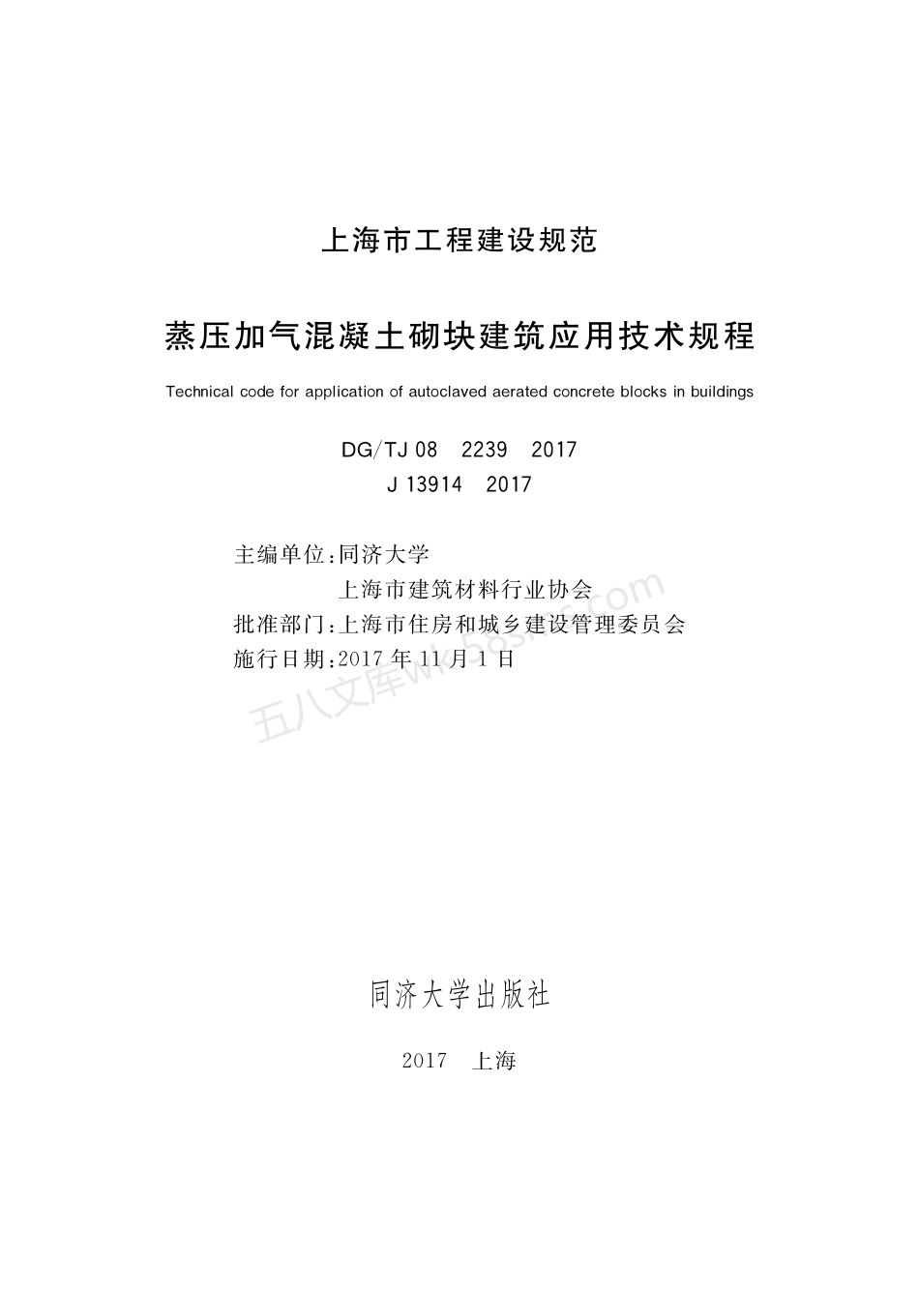 DGTJ 08-2239-2017 蒸压加气混凝土砌块建筑应用技术规程 附条文说明.pdf_第1页