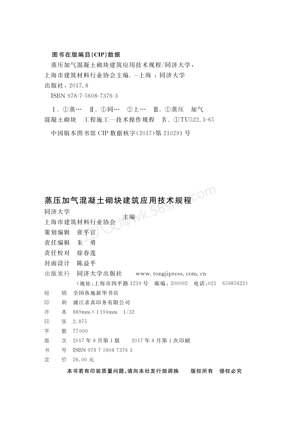 DGTJ 08-2239-2017 蒸压加气混凝土砌块建筑应用技术规程 附条文说明.pdf_第2页