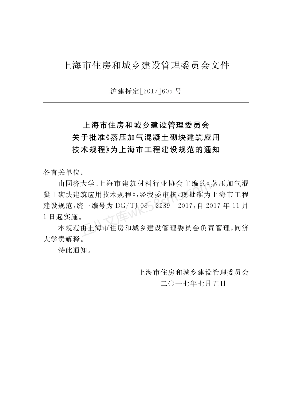 DGTJ 08-2239-2017 蒸压加气混凝土砌块建筑应用技术规程 附条文说明.pdf_第3页