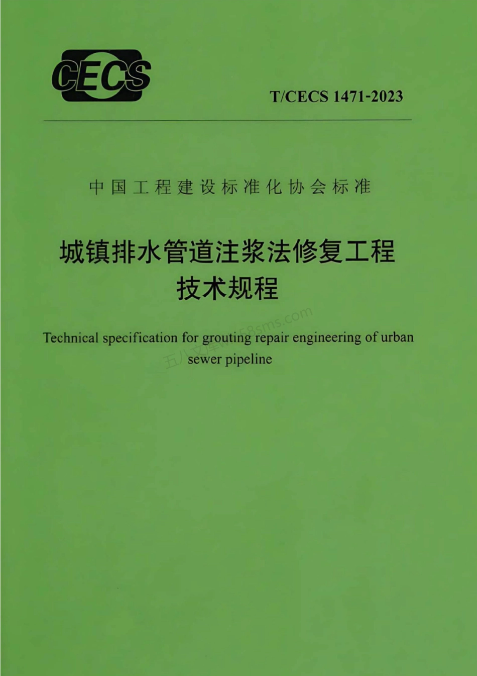 TCECS 1471-2023 城镇排水管道注浆法修复工程技术规程.pdf_第1页