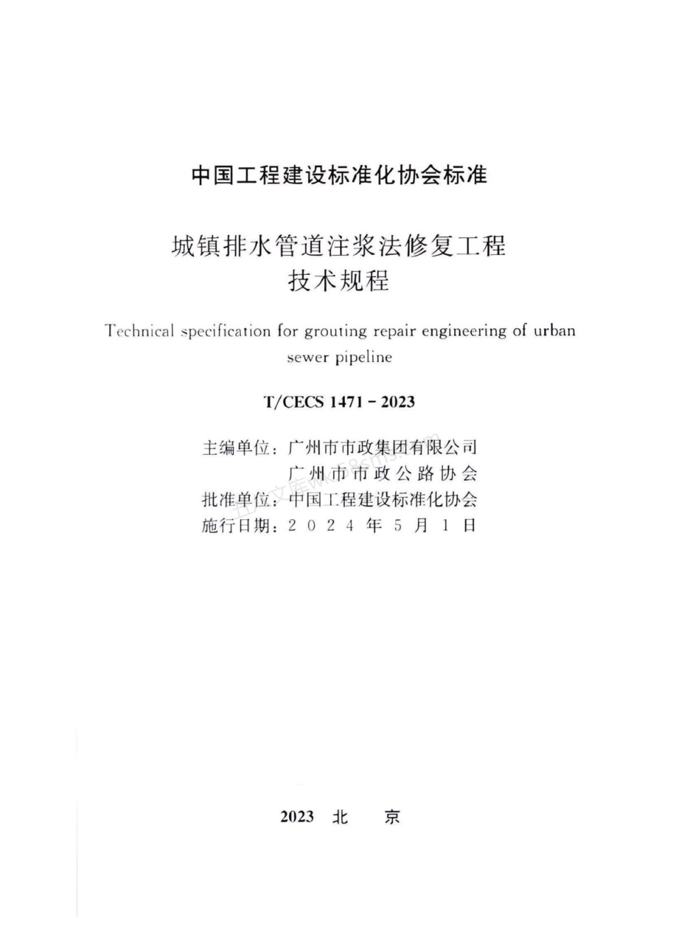 TCECS 1471-2023 城镇排水管道注浆法修复工程技术规程.pdf_第2页