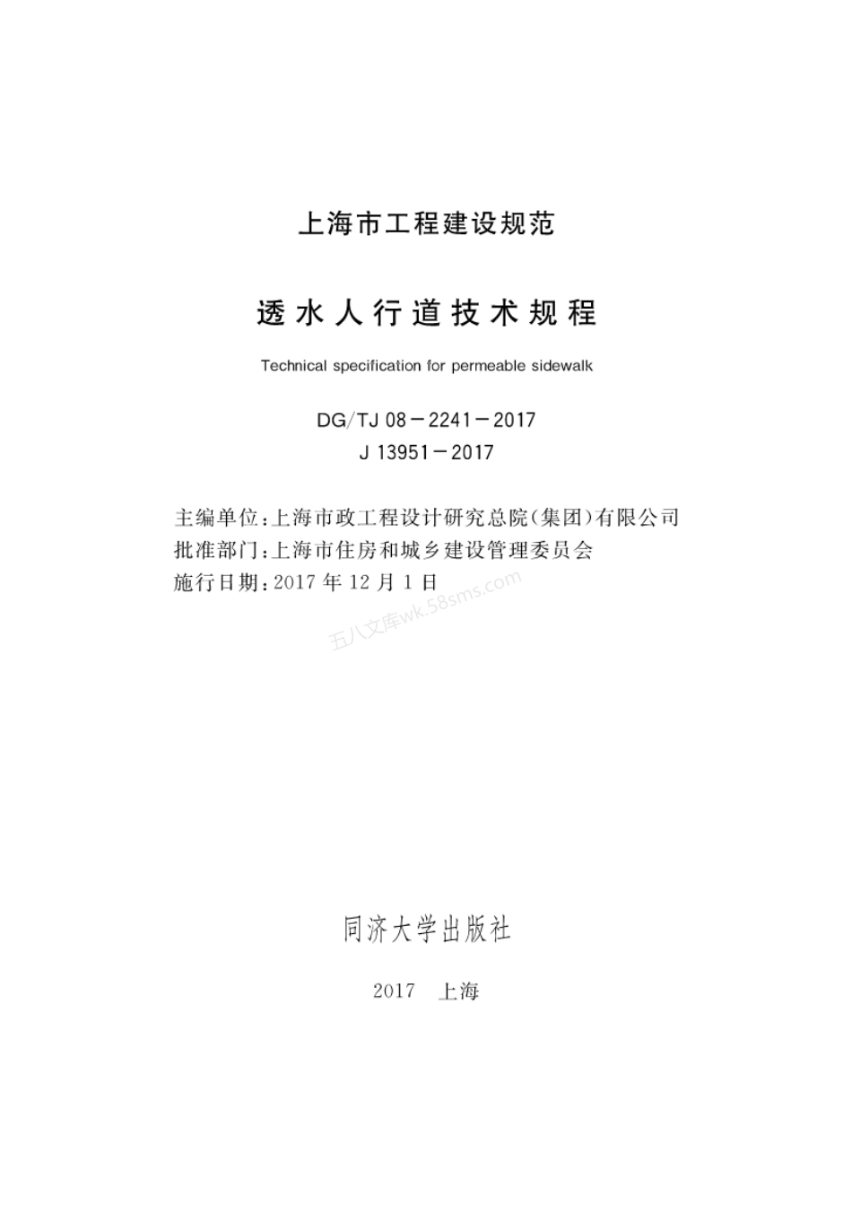 DGTJ 08-2241-2017 透水人行道技术规程.pdf_第1页