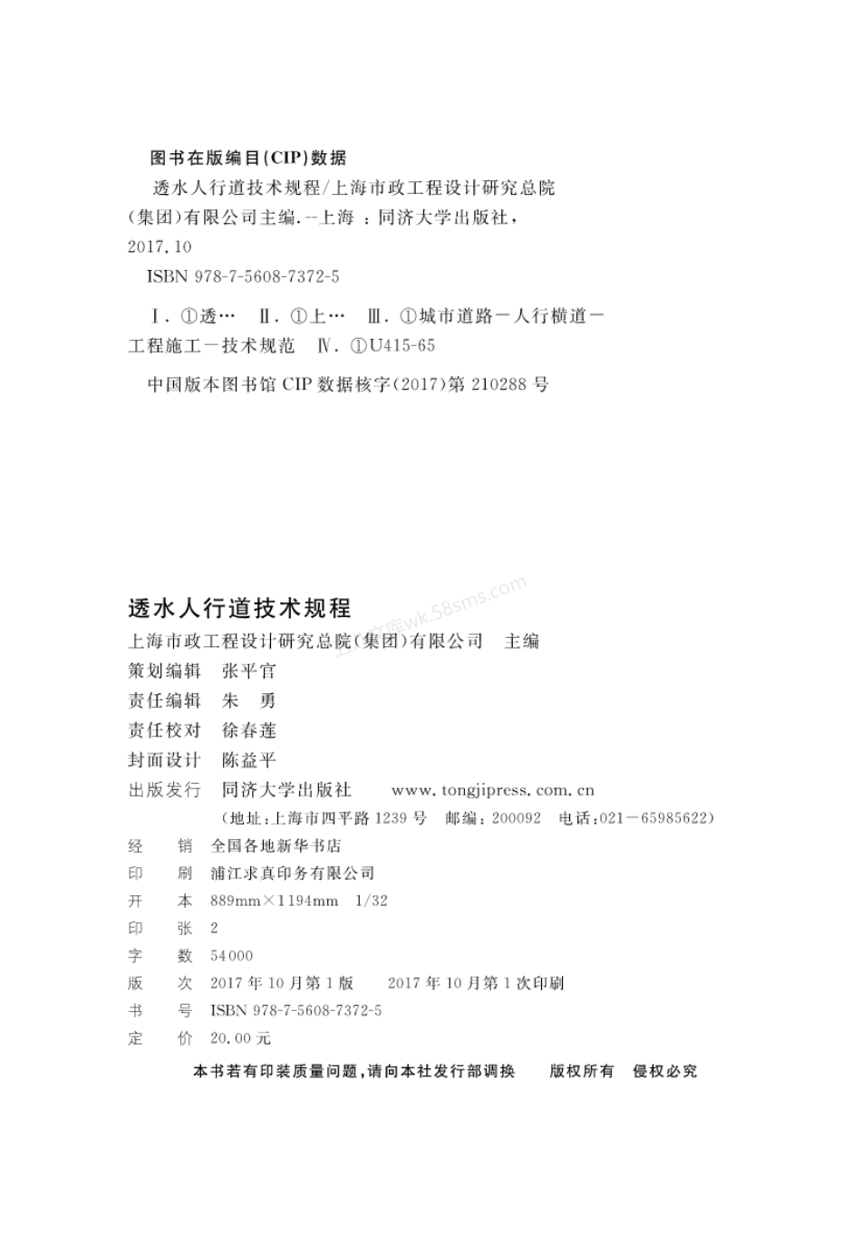 DGTJ 08-2241-2017 透水人行道技术规程.pdf_第2页