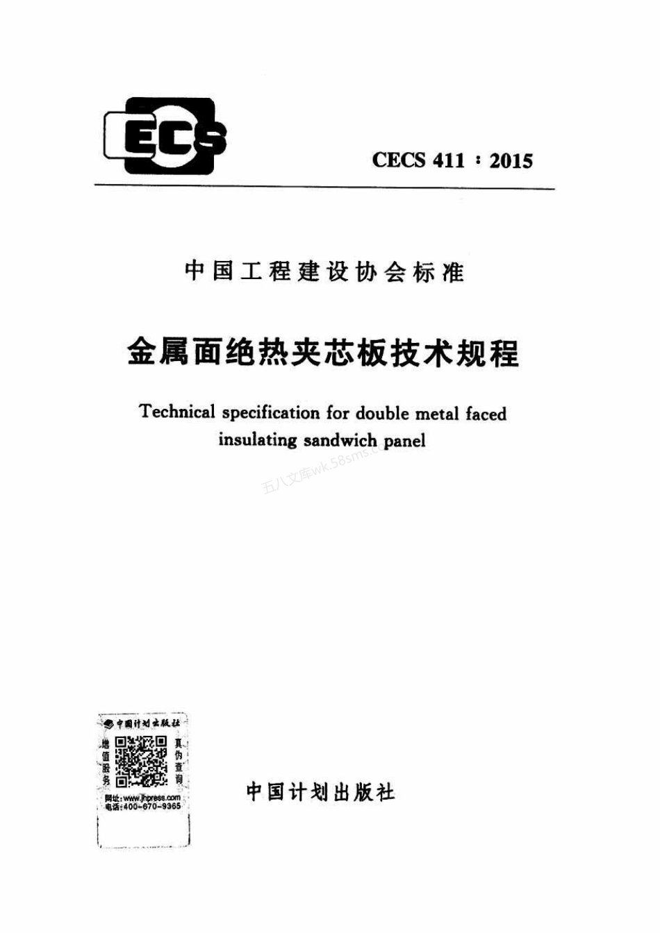 CECS 411-2015 金属面绝热夹芯板技术规程.pdf_第1页