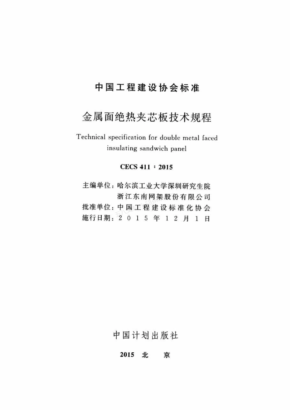CECS 411-2015 金属面绝热夹芯板技术规程.pdf_第2页