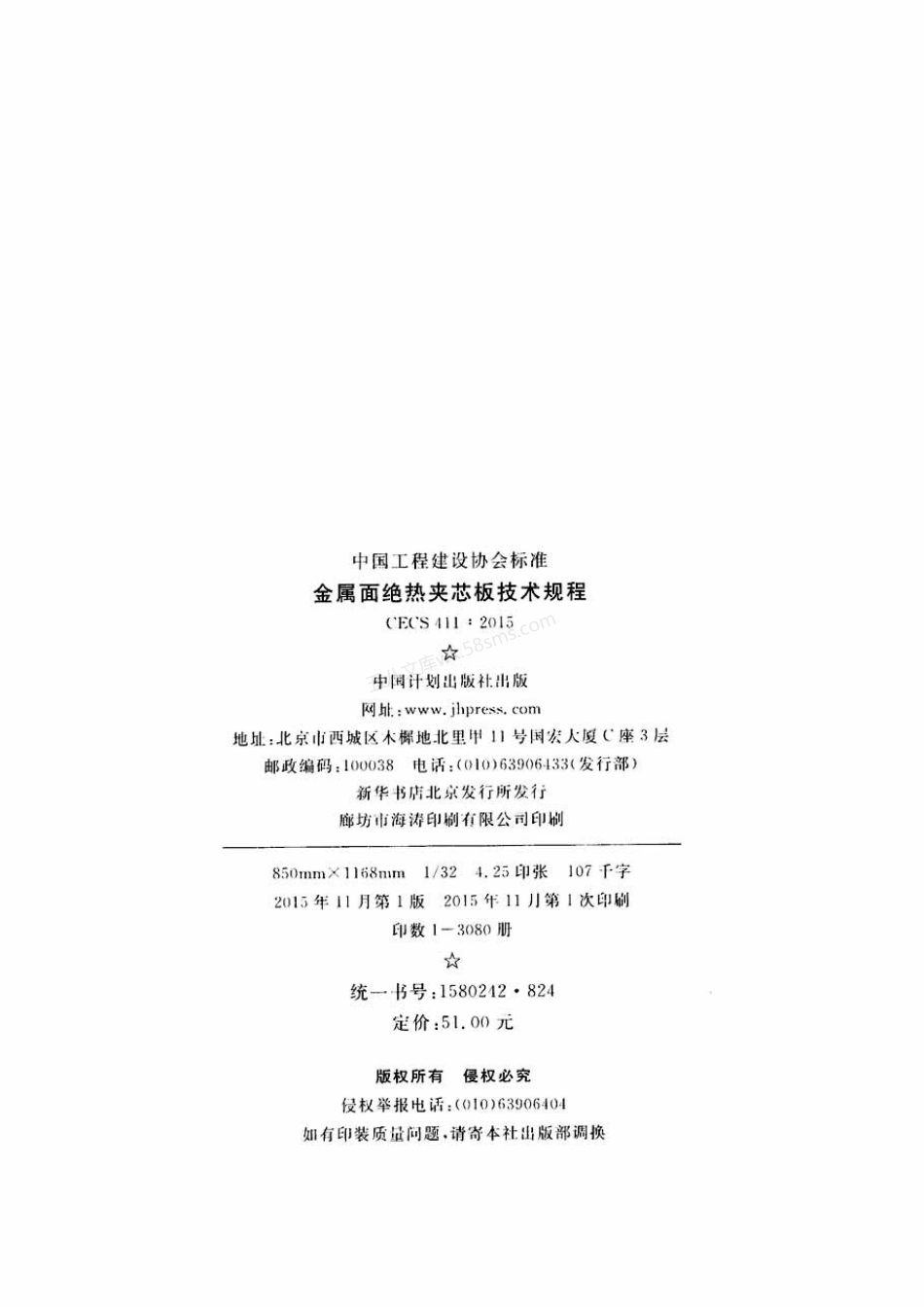 CECS 411-2015 金属面绝热夹芯板技术规程.pdf_第3页