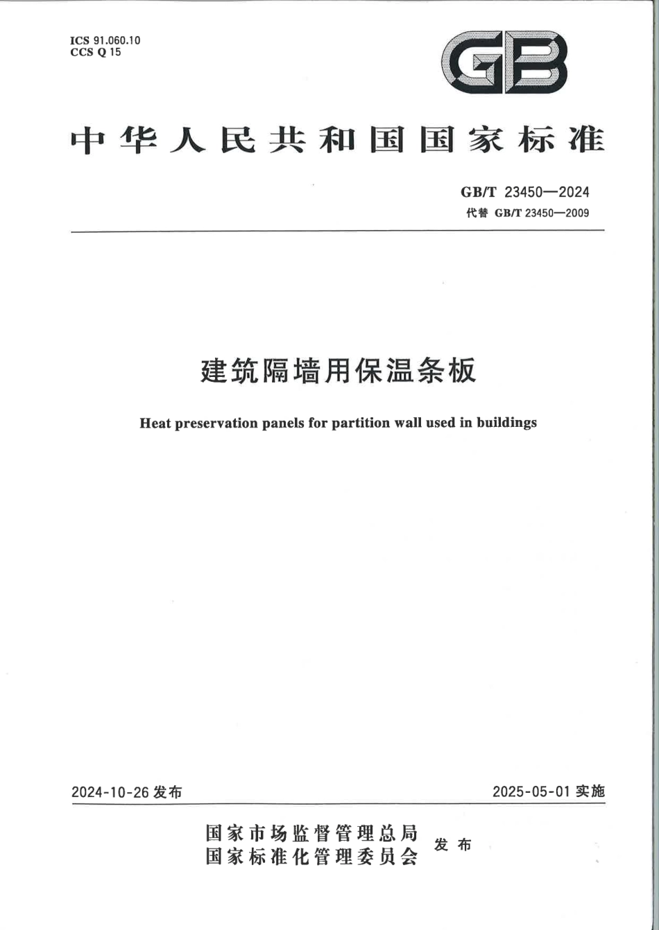 GBT 23450-2024 建筑隔墙用保温条板.pdf_第1页