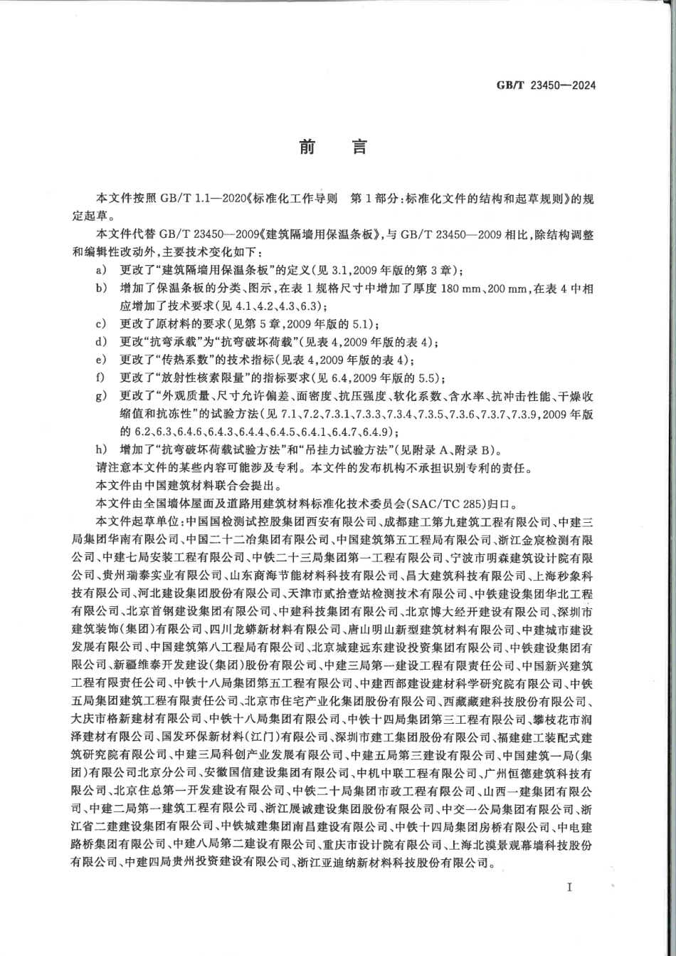 GBT 23450-2024 建筑隔墙用保温条板.pdf_第2页