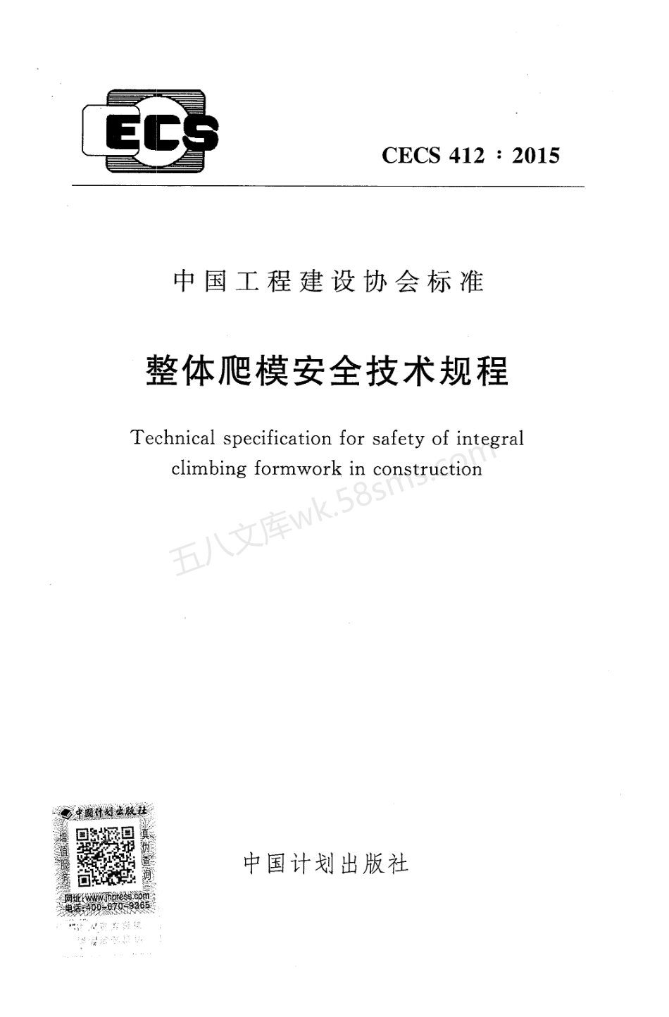 CECS 412-2015 整体爬模安全技术规程.pdf_第1页