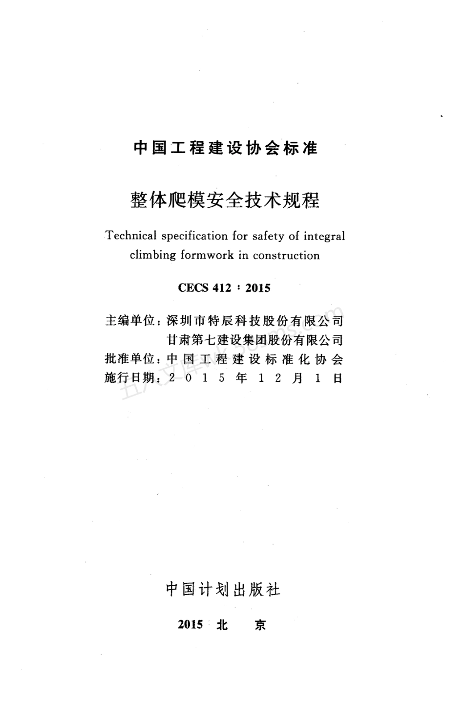 CECS 412-2015 整体爬模安全技术规程.pdf_第2页