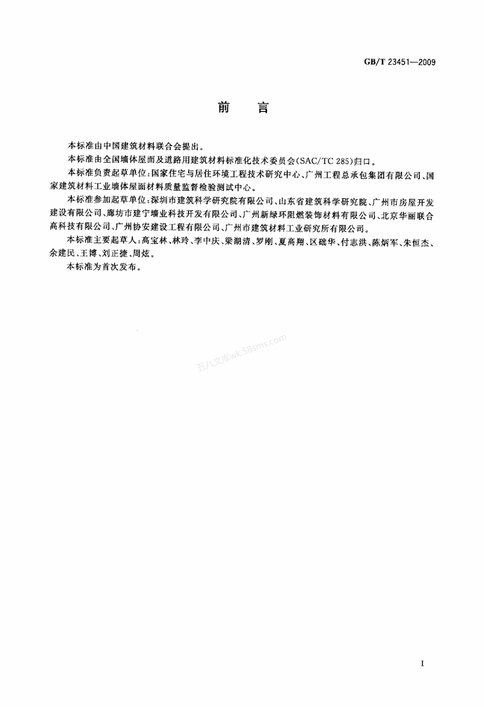 GBT 23451-2009 建筑用轻质隔墙条板.pdf_第2页