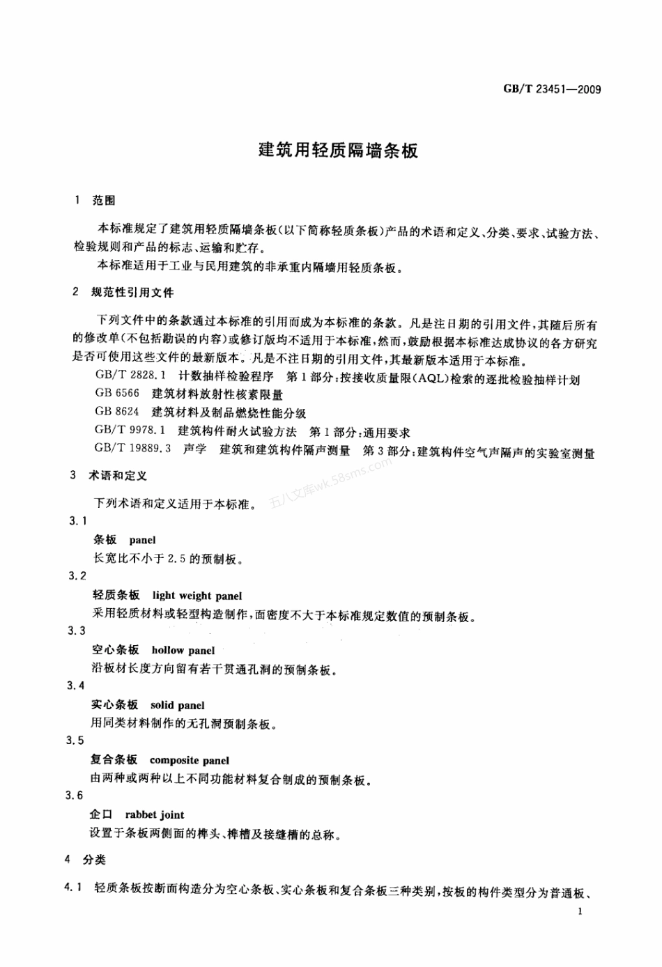 GBT 23451-2009 建筑用轻质隔墙条板.pdf_第3页