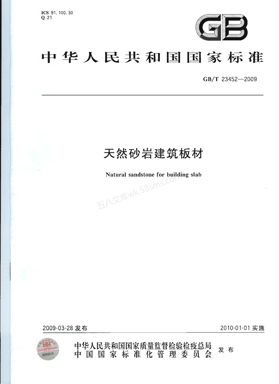 GBT 23452-2009 天然砂岩建筑板材.pdf_第1页