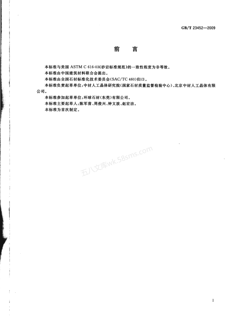 GBT 23452-2009 天然砂岩建筑板材.pdf_第2页