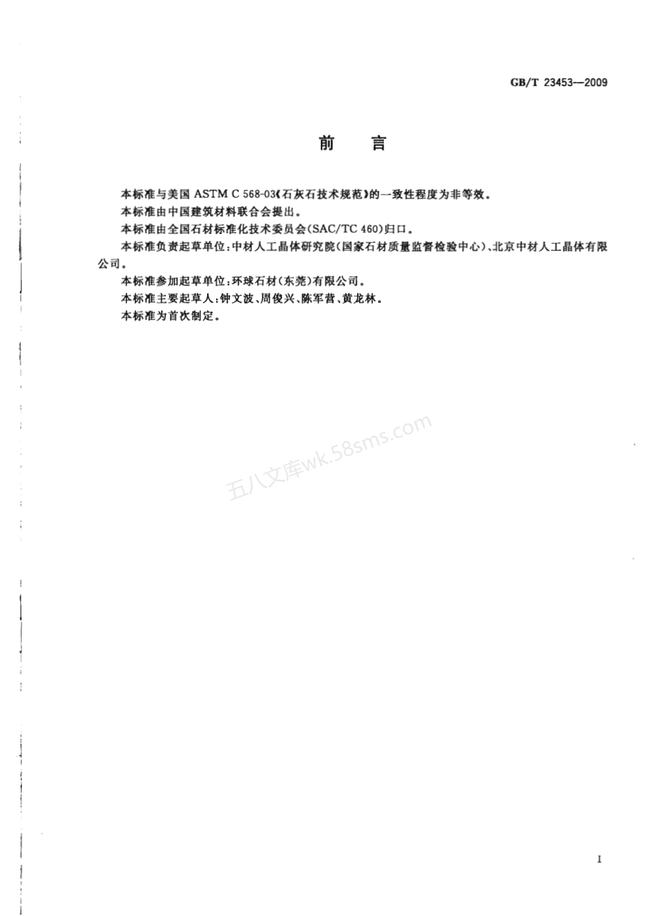GBT 23453-2009 天然石灰石建筑板材.pdf_第2页