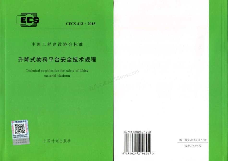 CECS 413-2015 升降式物料平台安全技术规程.pdf_第1页
