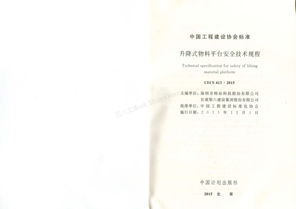 CECS 413-2015 升降式物料平台安全技术规程.pdf_第2页