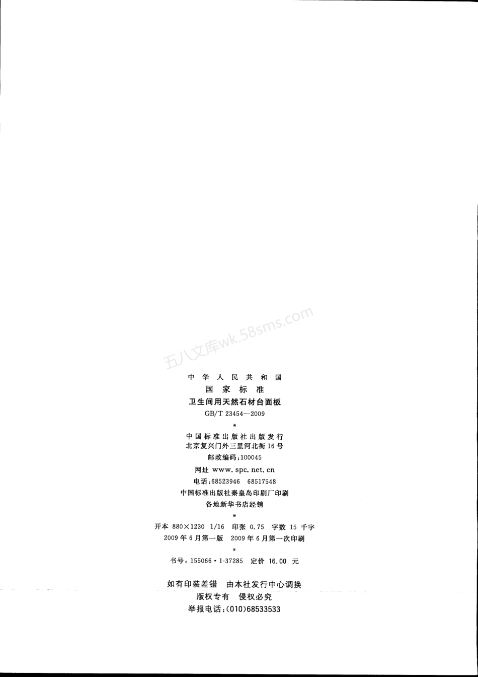 GBT 23454-2009 卫生间用天然石材台面板.pdf_第2页