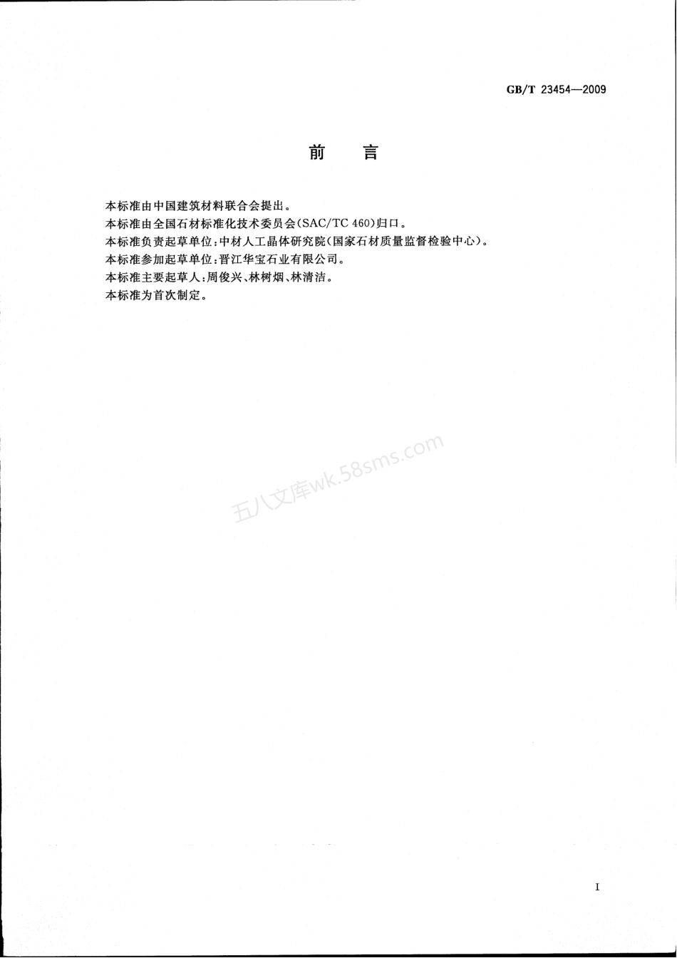 GBT 23454-2009 卫生间用天然石材台面板.pdf_第3页