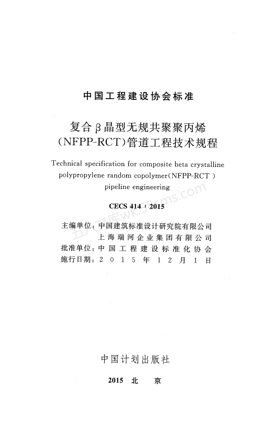 CECS 414-2015 复合β晶型无规共聚聚丙(NFPP-RCT)管道工程技术规程.pdf_第2页