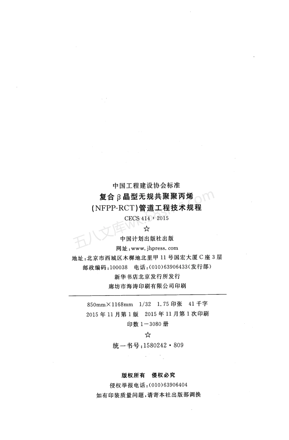 CECS 414-2015 复合β晶型无规共聚聚丙(NFPP-RCT)管道工程技术规程.pdf_第3页