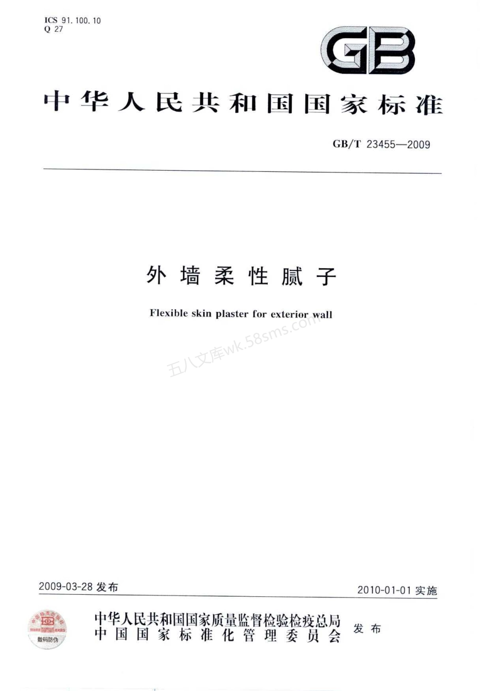 GBT 23455-2009 外墙柔性腻子.pdf_第1页